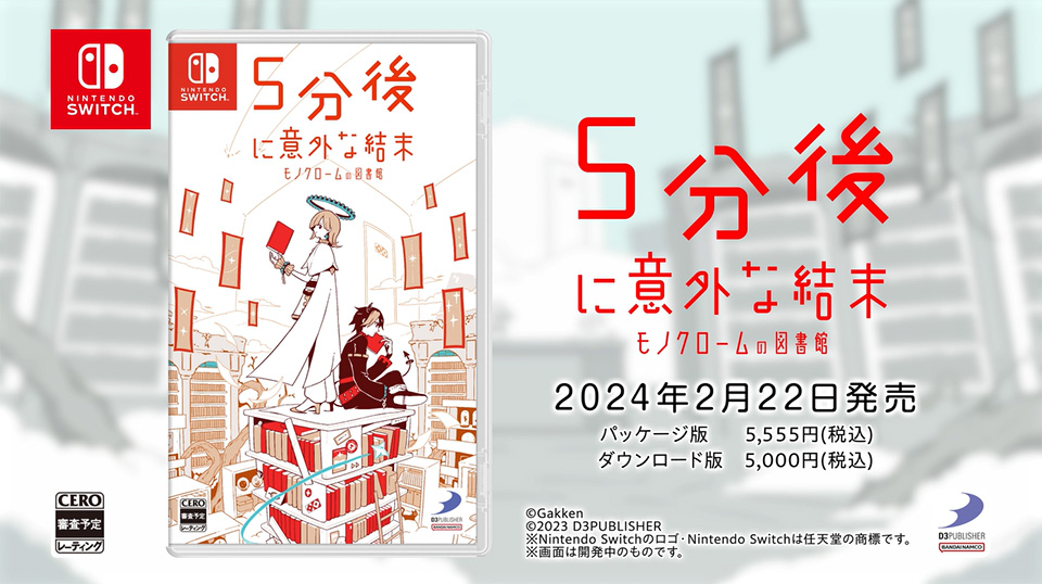 5分後に意外な結末 モノクロームの図書館の発売日や対応機種、最新情報