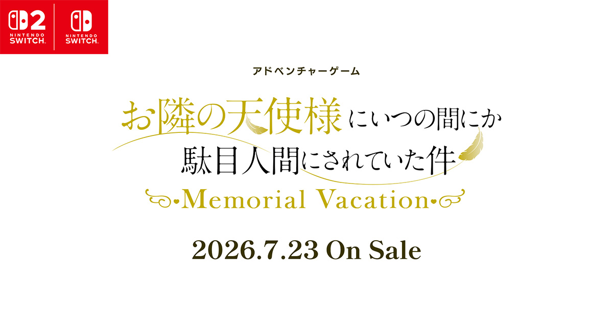 お隣の天使様にいつの間にか駄目人間にされていた件 Memorial Vacation