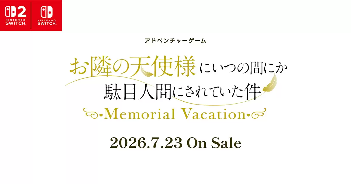 お隣の天使様にいつの間にか駄目人間にされていた件 Memorial Vacation