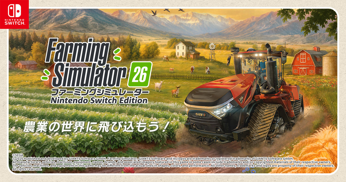 Farming Simulator 26の発売日や対応機種、店舗特典情報まとめ| 予約