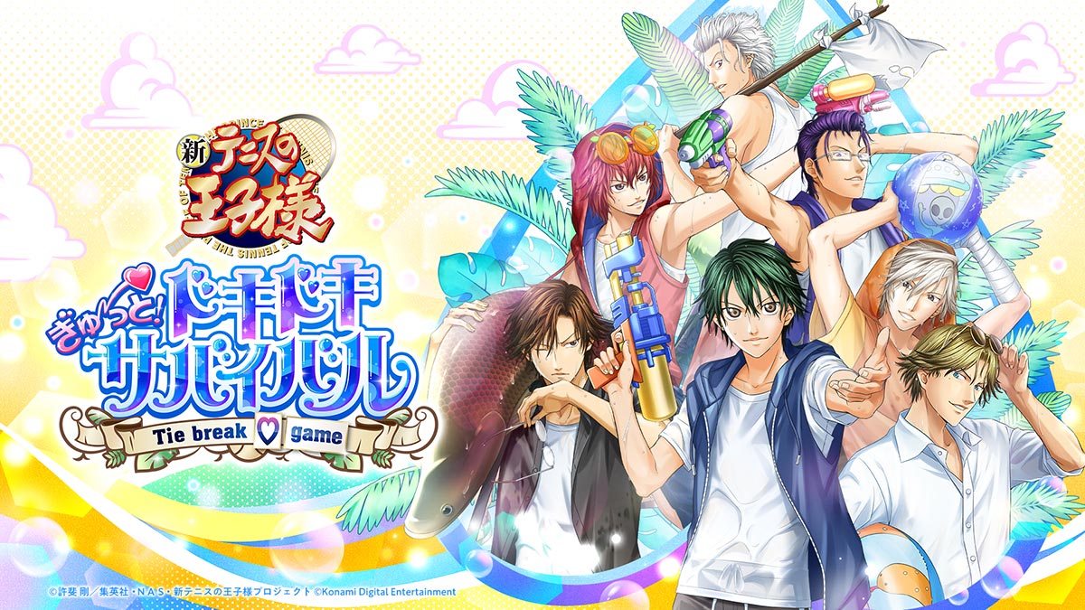 テニスの王子様 ぎゅ～っと！ ドキドキサバイバル Tie break ♡ gameの