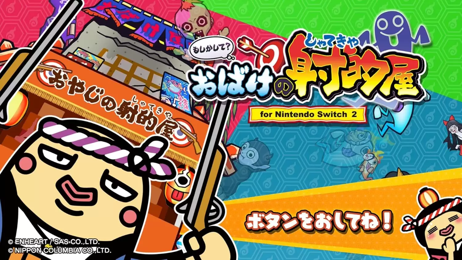 もしかして？おばけの射的屋 for Nintendo Switch 2の発売日や対応機種