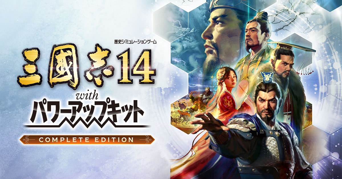 三國志14 with パワーアップキット Complete Editionの発売日や対応