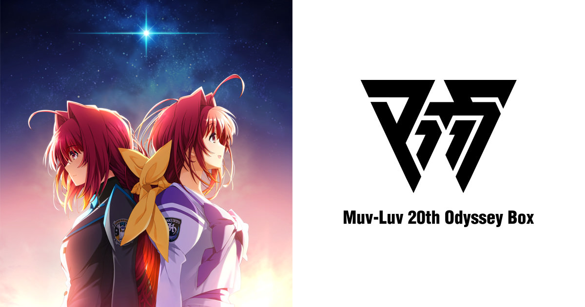 Muv-Luv 20th Odyssey Boxの発売日や対応機種、最新情報まとめ| 予約
