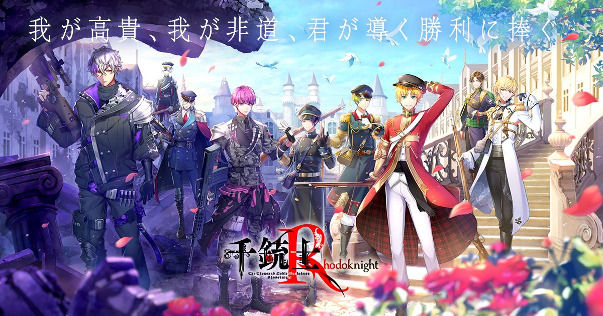 千銃士:Rhodoknight for Nintendo Switch(仮)の発売日や対応機種、最新