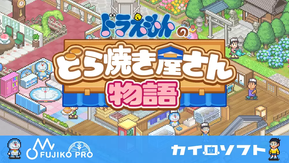 ドラえもんのどら焼き屋さん物語の発売日や対応機種、店舗特典情報