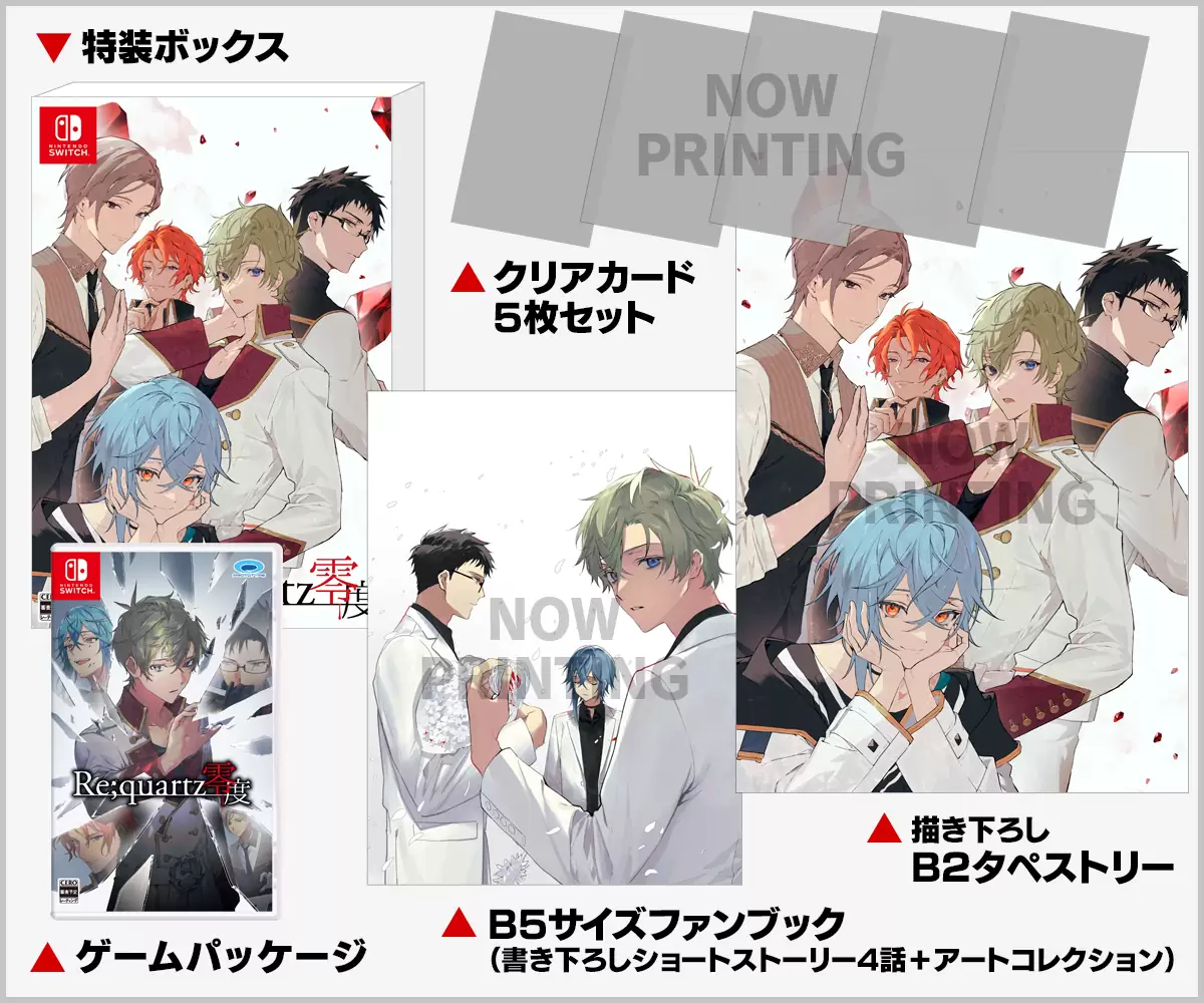re;quartz零度　特典セット Re;quartz零度の発売日や対応機種、店舗特典情報まとめ| 予約