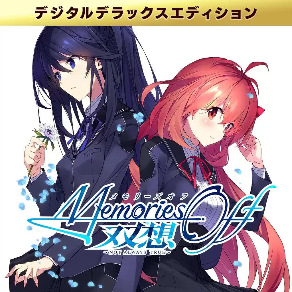 発送注意【未開封】限定版】メモリーズオフ 双想 Not always true メモリーズオフ 双想 ～Not always true～』発売日が2025年4月10