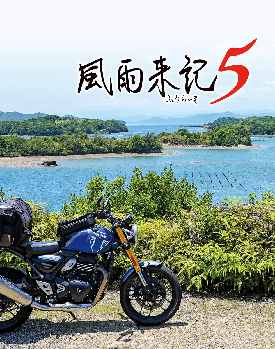 風雨来記5の発売日や対応機種、店舗特典情報まとめ| 予約トップ10