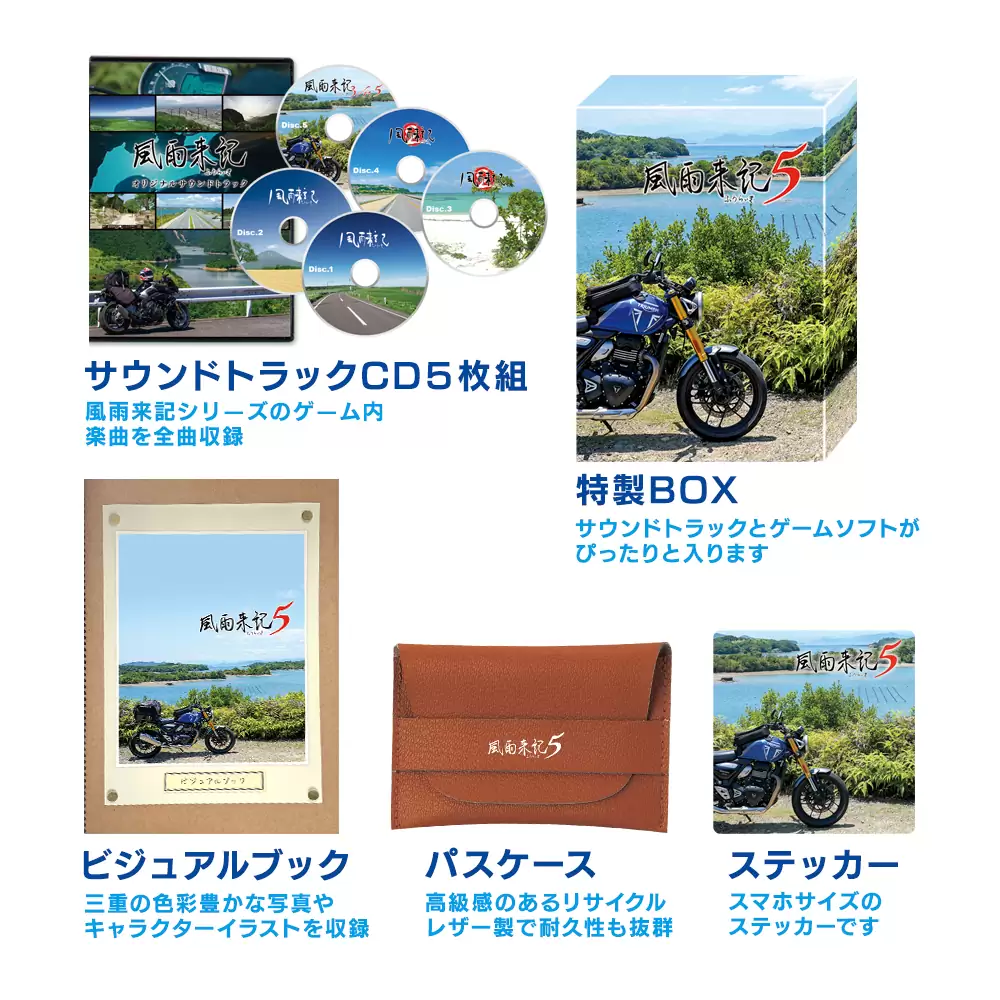 風雨来記5の発売日や対応機種、店舗特典情報まとめ| 予約トップ10
