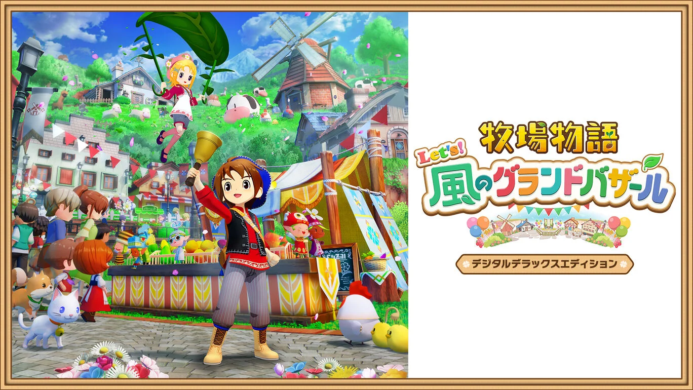 牧場物語 Let's！風のグランドバザールの発売日や対応機種、店舗