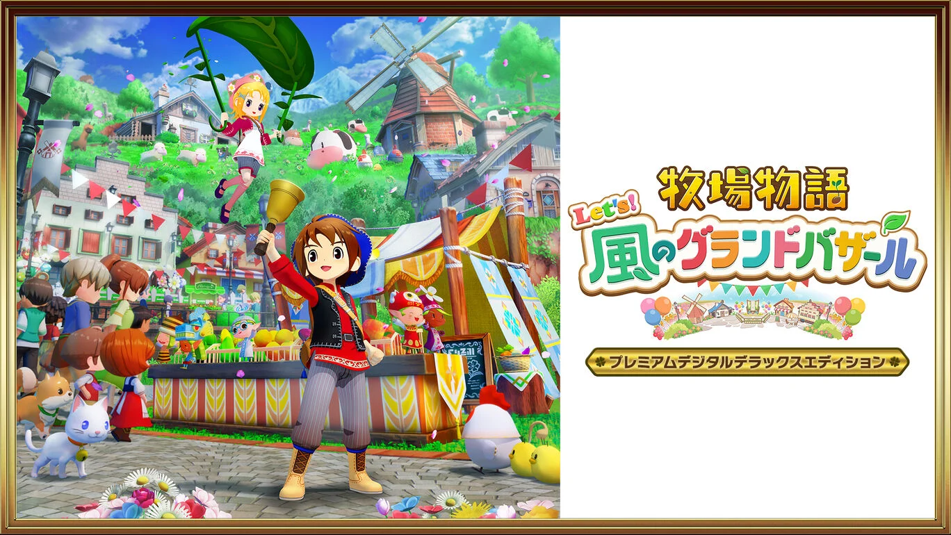 牧場物語 Let's！風のグランドバザールの発売日や対応機種、店舗