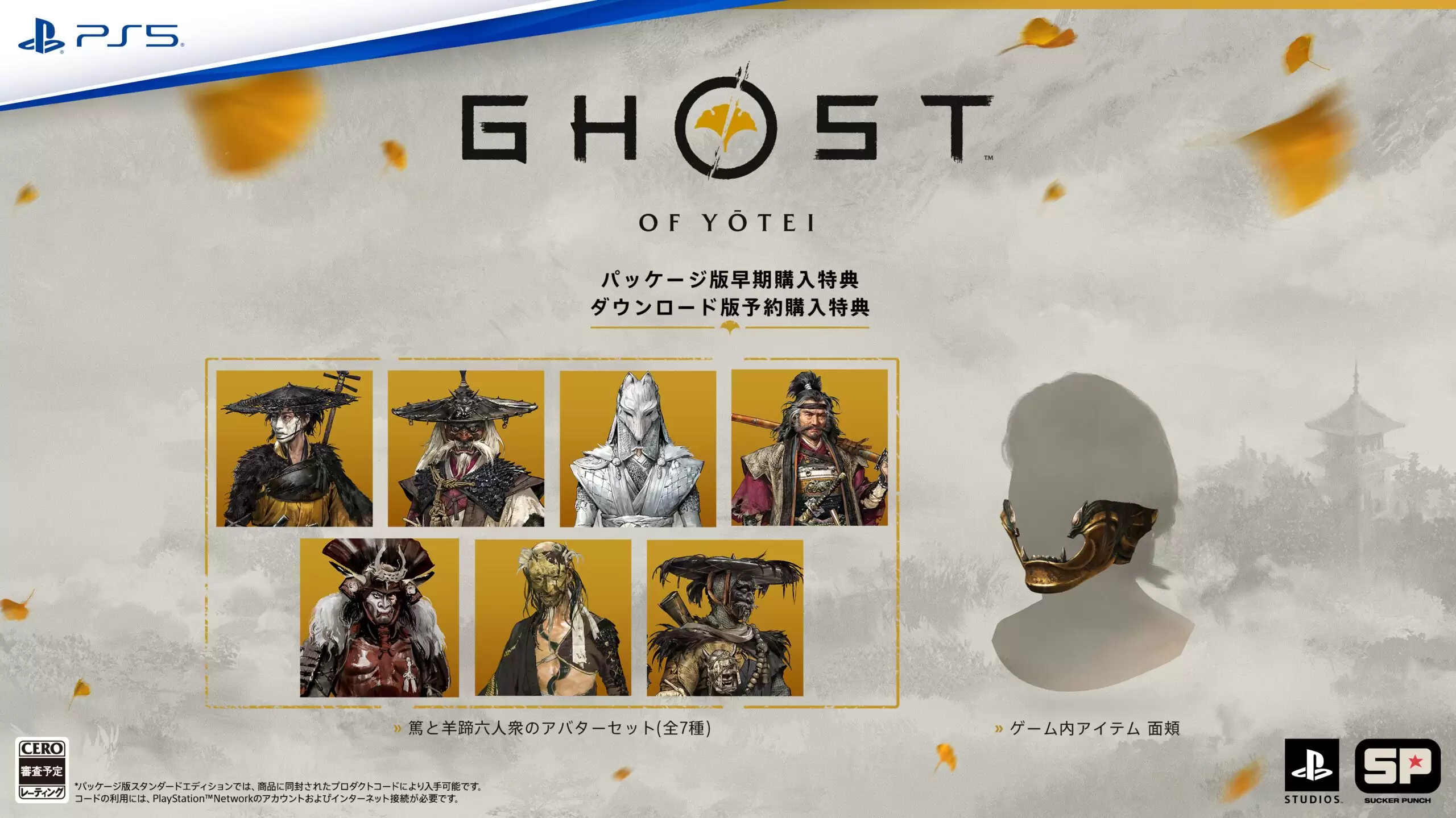 Ghost of Yōtei（ゴースト・オブ・ヨウテイ）の発売日や対応機種、予約 