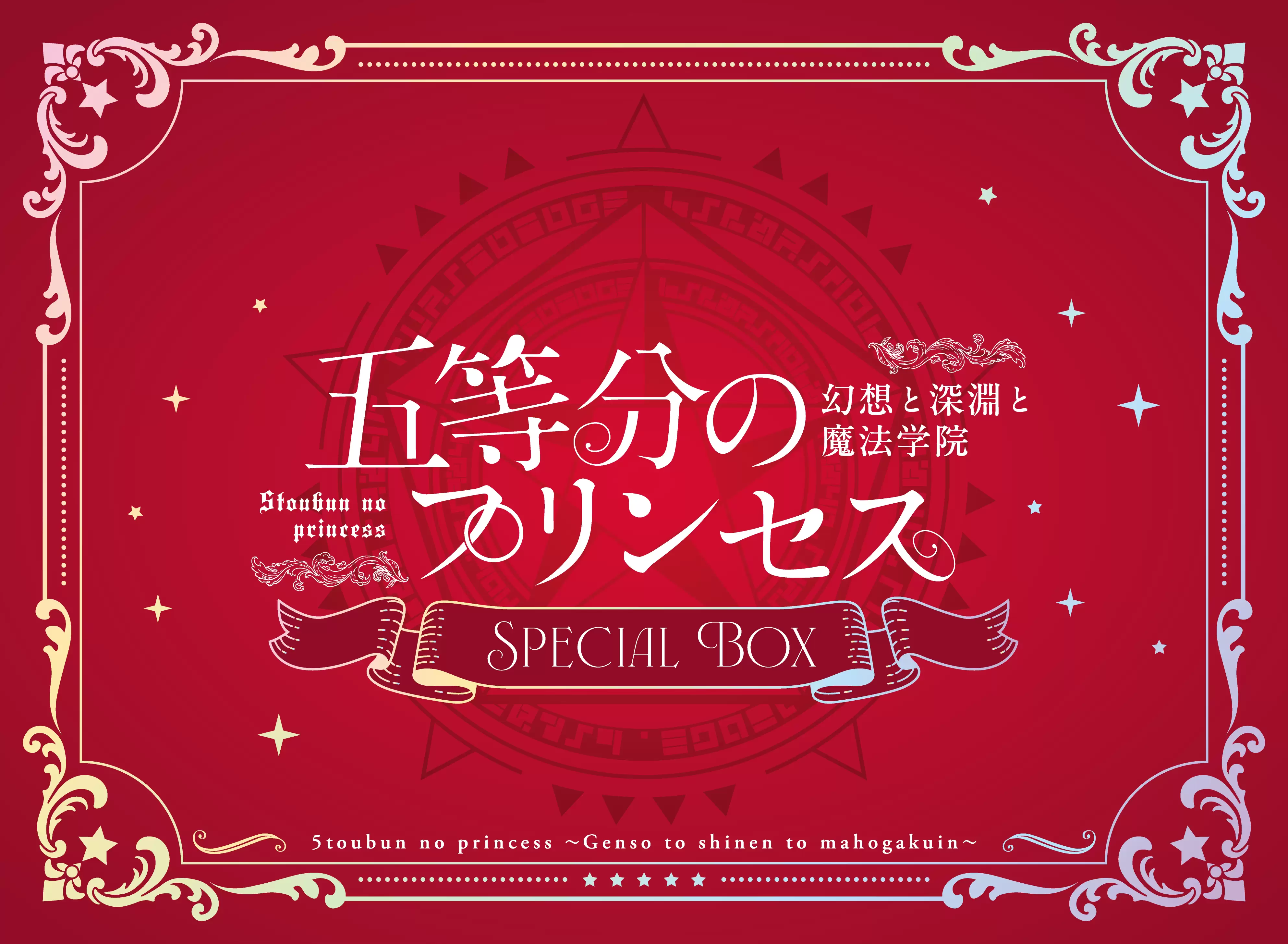 ごとぷりの発売日や対応機種、店舗特典情報まとめ【五等分のプリンセス