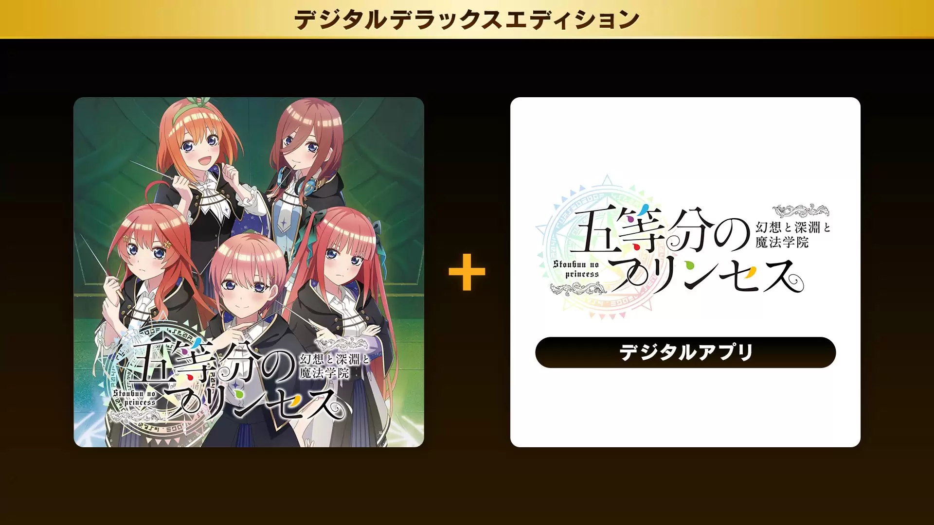 ごとぷりの発売日や対応機種、店舗特典情報まとめ【五等分のプリンセス