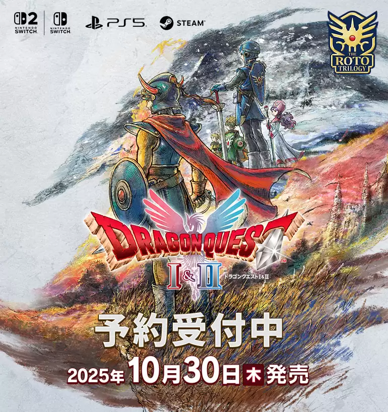 ドラクエ1&2の発売日や対応機種、店舗・予約特典情報まとめ