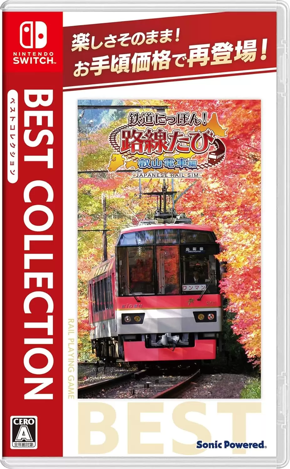 鉄道にっぽん！路線たび ベストコレクションの発売日や対応機種、最新
