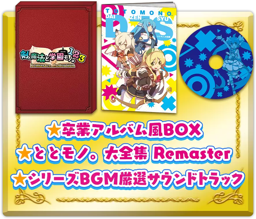 剣と魔法と学園モノ。1 2 3 Remaster Collectionの発売日や対応機種