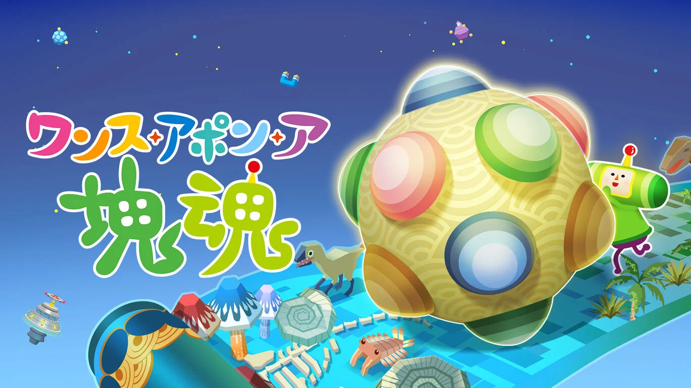 ワンス・アポン・ア・塊魂の発売日や対応機種、店舗特典情報まとめ