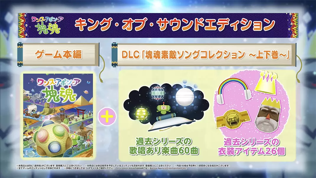 ワンス・アポン・ア・塊魂の発売日や対応機種、店舗特典情報まとめ