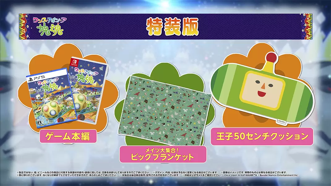 ワンス・アポン・ア・塊魂の発売日や対応機種、店舗特典情報まとめ