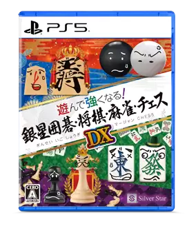 遊んで強くなる！銀星囲碁・将棋・麻雀・チェスDXの発売日や対応機種