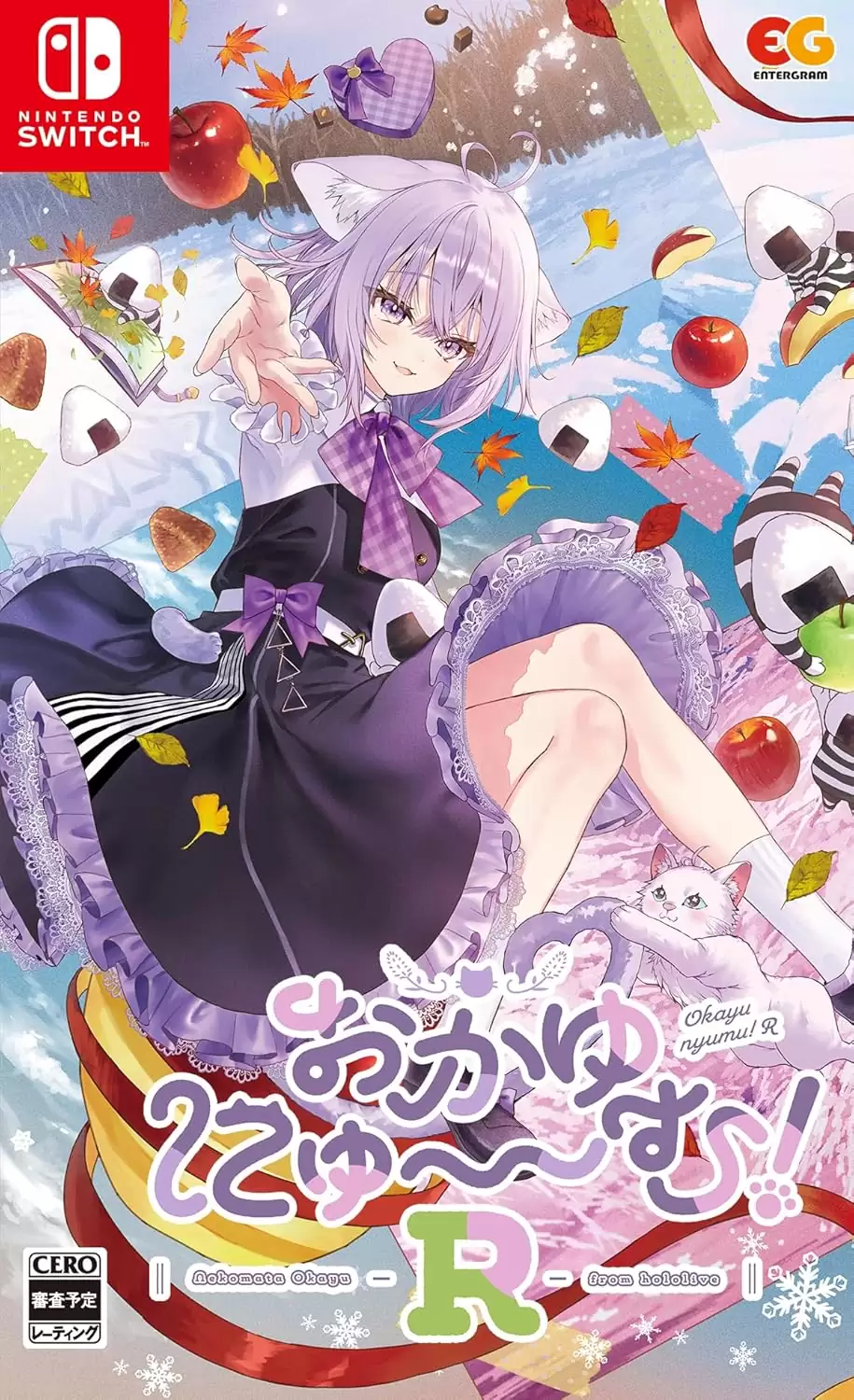 おかゆにゅ～～む！Rの発売日や対応機種、店舗特典情報まとめ| 予約