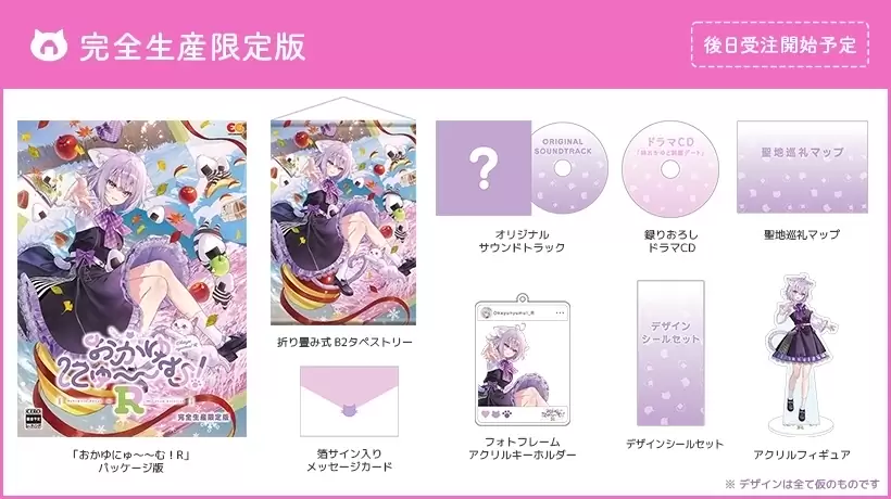 おかゆにゅ～～む！Rの発売日や対応機種、店舗特典情報まとめ| 予約