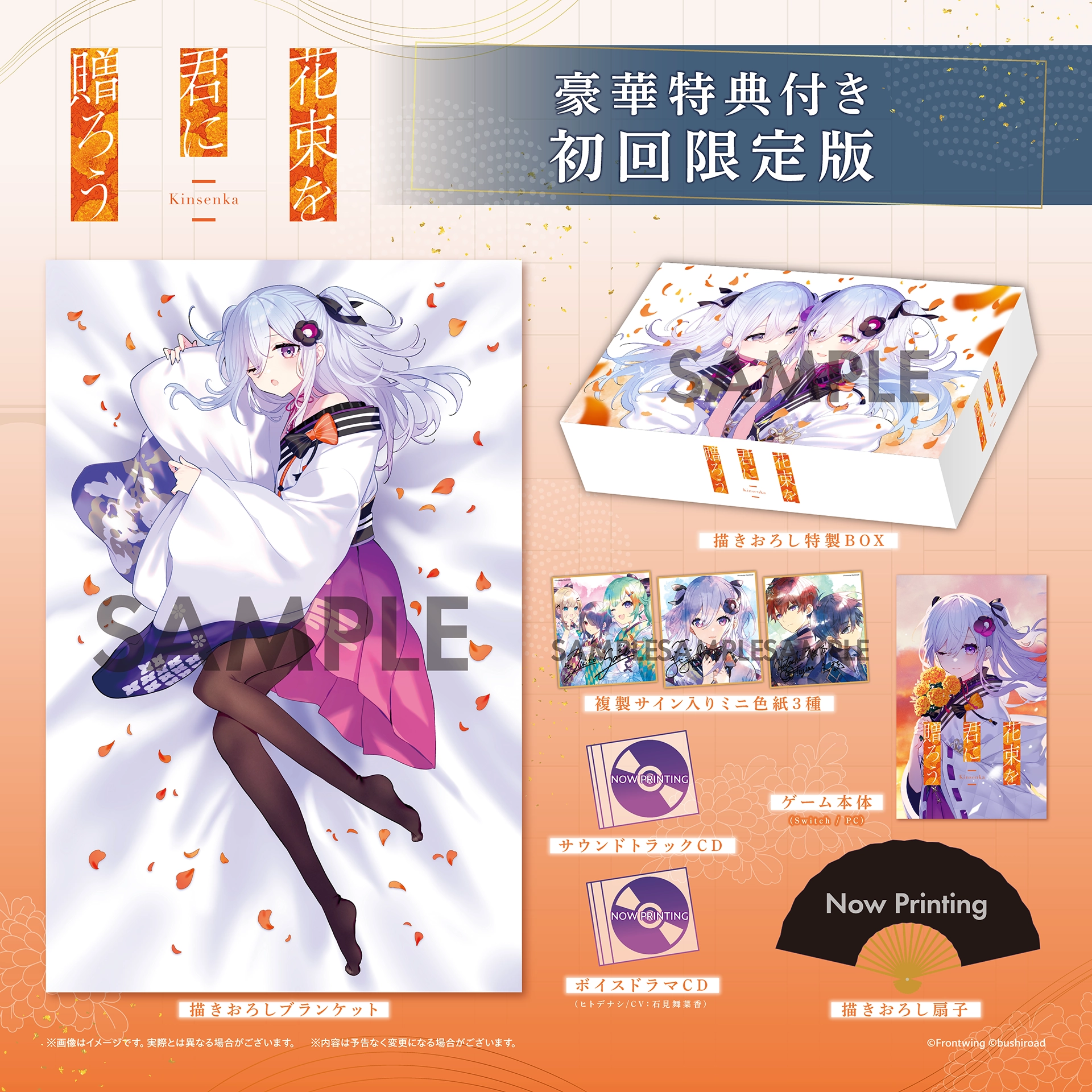 Kinsenkaの発売日や対応機種、店舗特典情報まとめ【花束を君に贈ろう