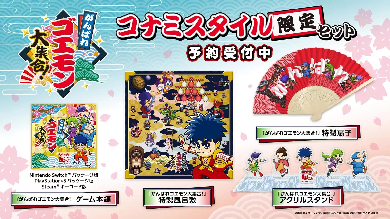 がんばれゴエモン大集合！の発売日や対応機種、店舗特典情報まとめ