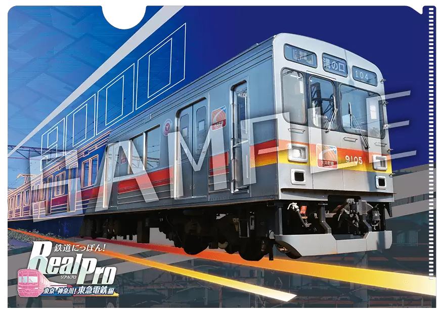鉄道にっぽん！RealPro 東京－神奈川！ 東急電鉄 編の発売日や対応機種