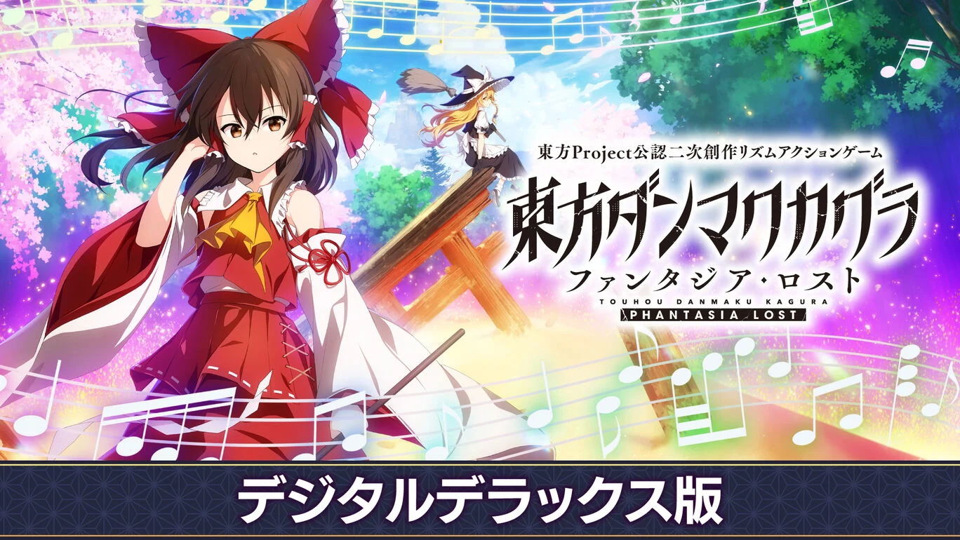 東方ダンマクカグラ ファンタジア・ロストの発売日や対応機種