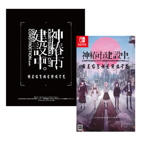 神椿市建設中。REGENERATE 上位特装版　スイッチ 神椿市建設中。REGENERATE』2025年2月20日発売へ。KAMITSUBAKI