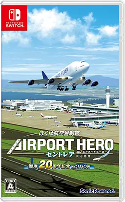【ぼくは航空管制官×2】エアポートヒーロー羽田☆新品☆セントレア開港20周年記念 ぼくは航空管制官 エアポートヒーロー セントレア 開港20周年