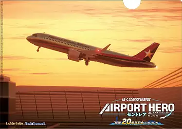 【ぼくは航空管制官×2】エアポートヒーロー羽田☆新品☆セントレア開港20周年記念 シリーズ最難関の航空管制に挑戦しよう！「ぼくは航空管制官