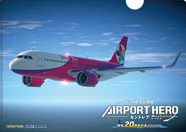 ぼくは航空管制官 エアポートヒーロー セントレア 開港20周年