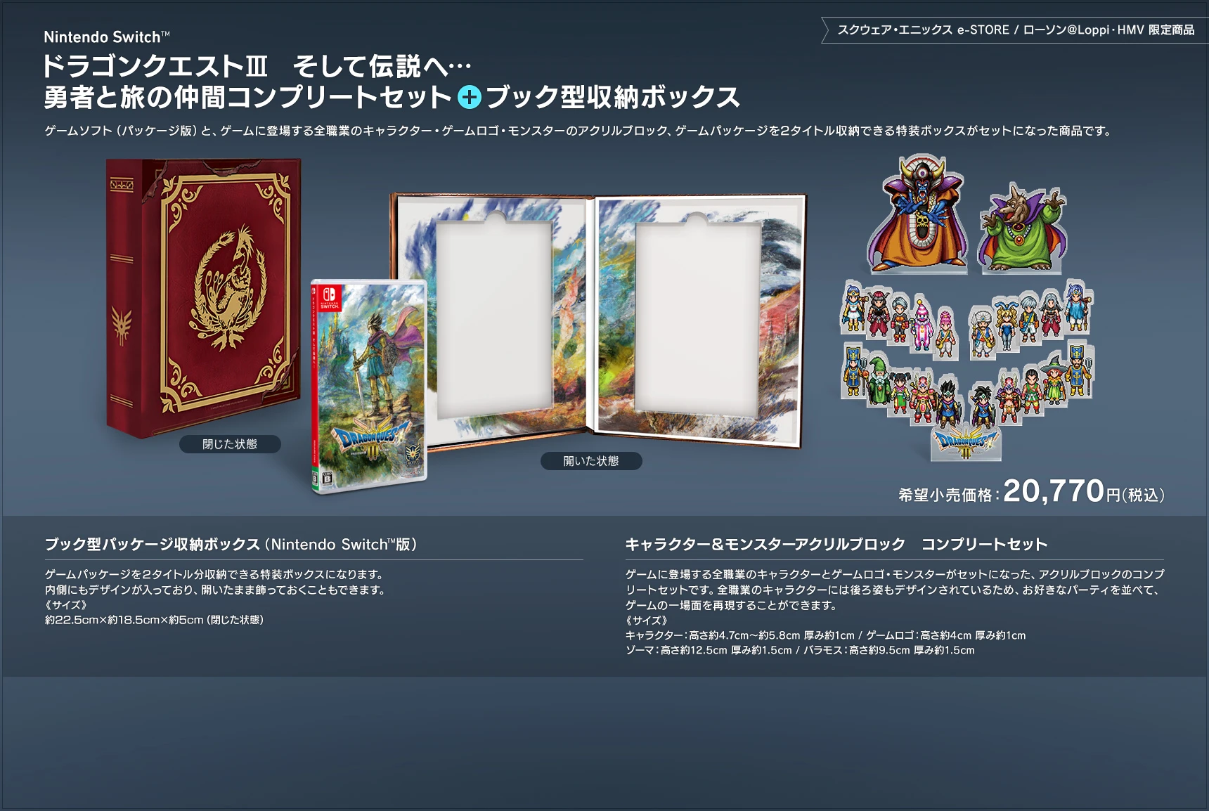 ドラゴンクエストIII そして伝説へ…【ローソン・HMV購入特典