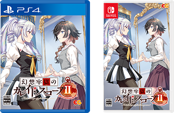 幻想牢獄のカレイドスコープ2』の発売日や対応機種、最新情報まとめ