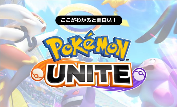 ここがわかると面白い ポケモンユナイト チームメンバーとの 団結 が重要な初心者でも遊びやすいmoba Pokemon Unite 予約トップ10