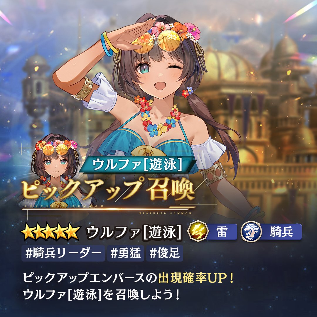 ウルファ[遊泳]ピックアップ召喚