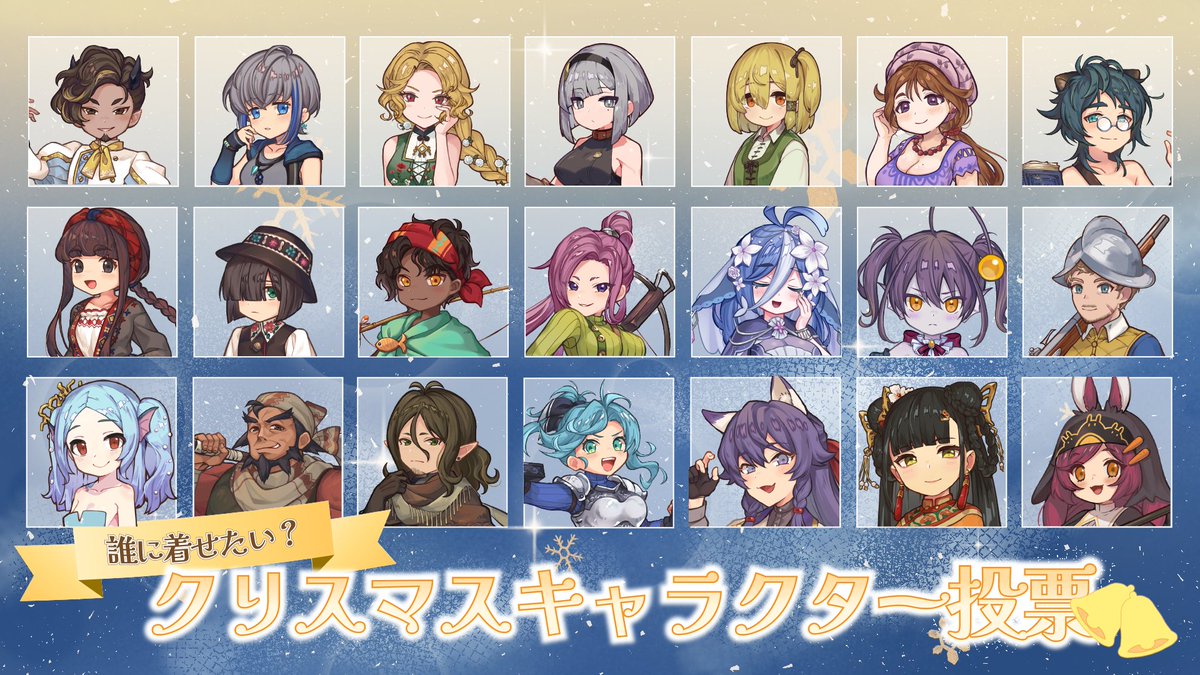 クリスマスキャラクター投票