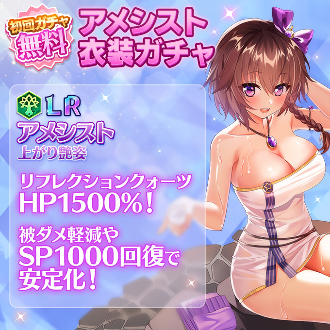 新LR衣装アメシスト(温泉) 衣装ガチャ