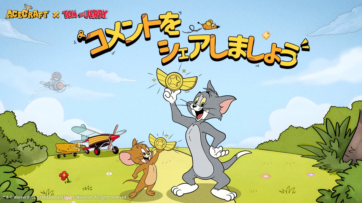 トムとジェリー