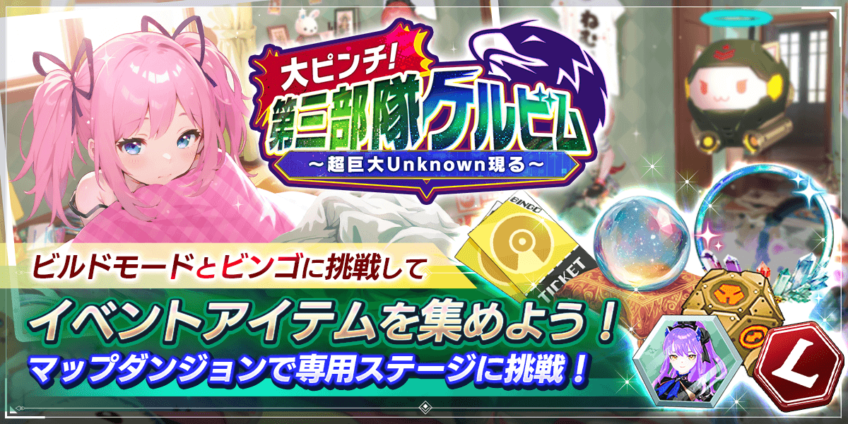 大ピンチ！第三部隊ケルビム ～超巨大unknown現る～