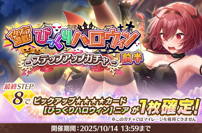 びっくりハロウィン前半ステップアップガチャ