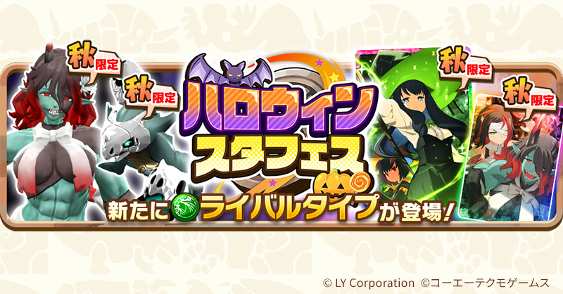 ハロウィンスタフェス