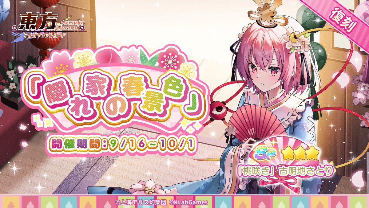 期間限定復刻祈願「隠れ家の春景色」