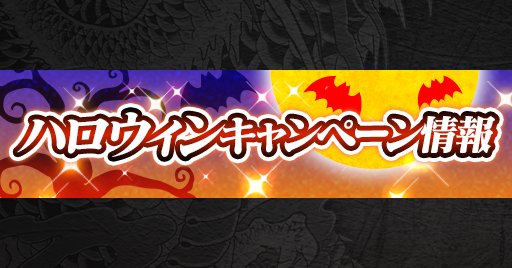 ハロウィンキャンペーン