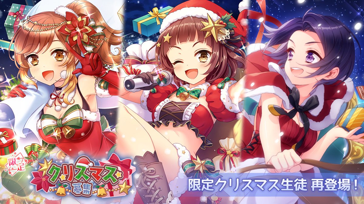 限定 クリスマス募集