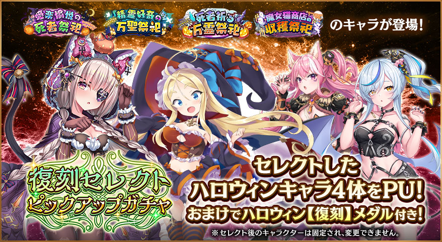 ハロウィンイベント開催記念各種復刻ピックアップガチャ
